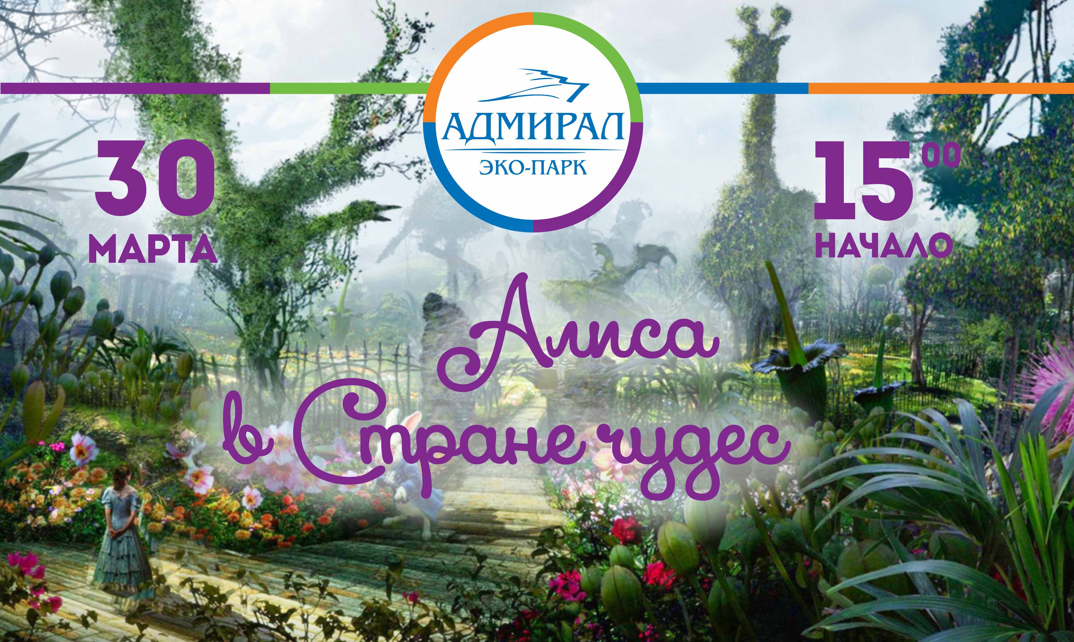 30 марта «Алиса в Стране Чудес» 30 марта «Алиса в Стране Чудес»