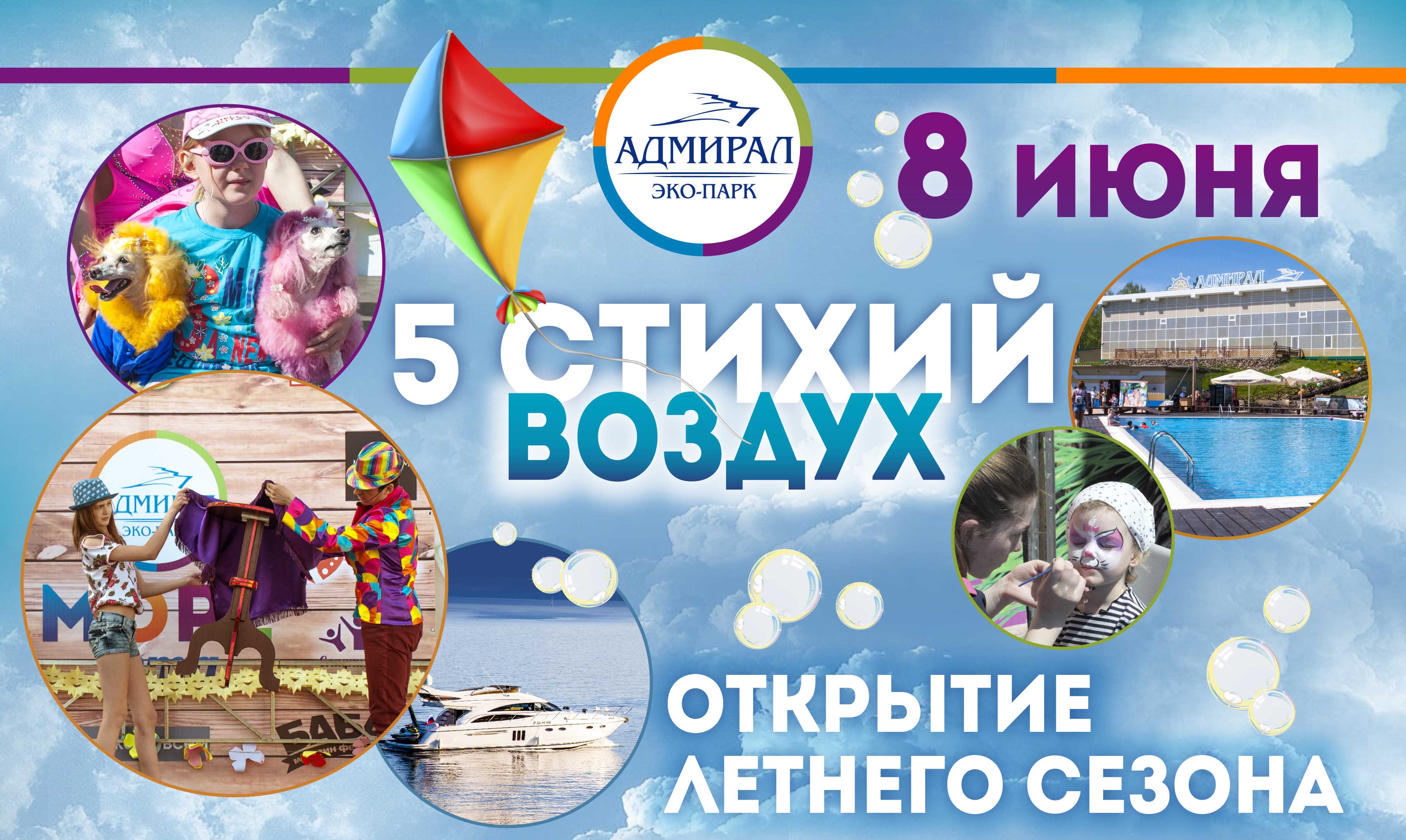 Грандиозное открытие пятого летнего сезона! в Красноярске, Эко-Парк Адмирал