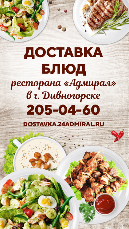 Услуги Эко-парка Адмирал - Доставка любимых блюд с ресторана «АДМИРАЛ» в Красноярске