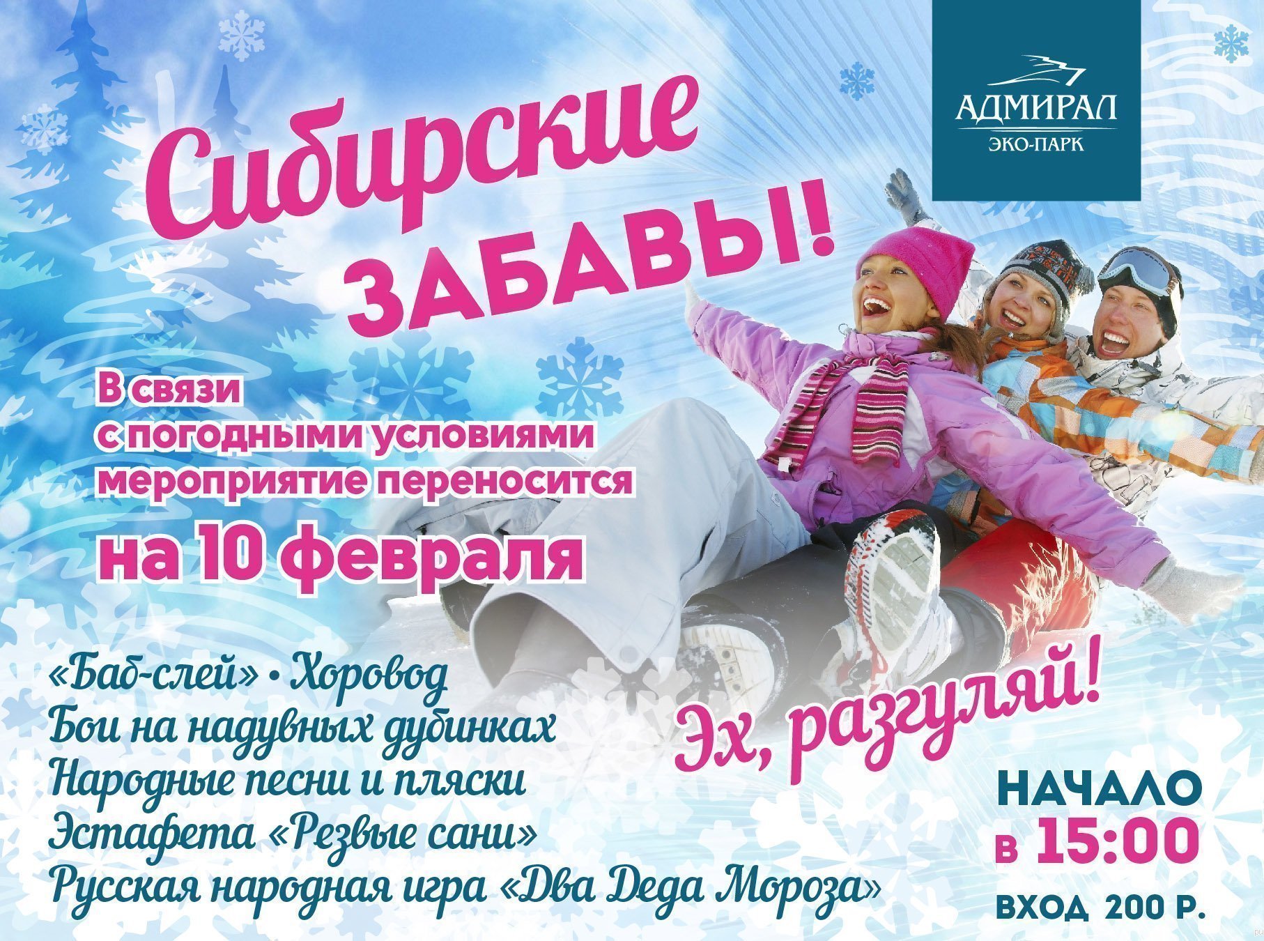 Программа "Сибирские Забавы" | Эко-Парк Адмирал