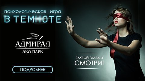 Психологическая игра "В ТЕМНОТЕ"