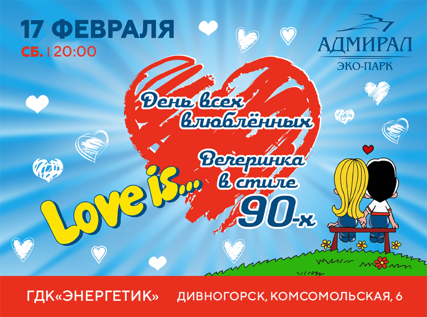 День Влюбленных в ДК Энергетик в Красноярске, Эко-Парк Адмирал