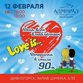День Любви в Адмирале: Love is..! в Красноярске, Эко-Парк Адмирал