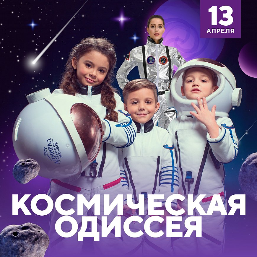 Космическая Одиссея! в Красноярске, Эко-Парк Адмирал