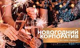 Новогодние корпоративы 2023 в Красноярске, Эко-Парк Адмирал
