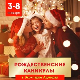 Рождественские каникулы 2022 в Красноярске, Эко-Парк Адмирал