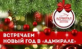 Новогодние пакеты в Красноярске, Эко-Парк Адмирал