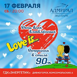 День Влюбленных в ДК Энергетик в Красноярске, Эко-Парк Адмирал