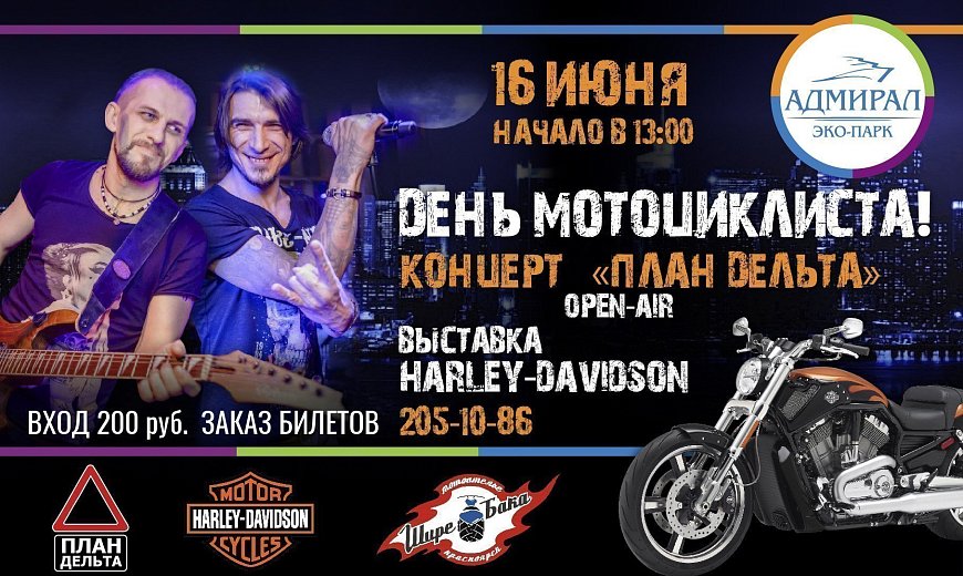 День мотоциклиста в Красноярске, Эко-Парк Адмирал