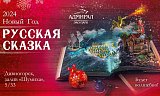 Новый год "Русская Сказка"! в Красноярске, Эко-Парк Адмирал