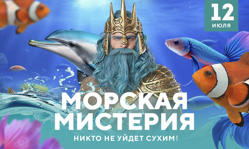 Морская мистерия 12 июля | Эко-Парк Адмирал Морская мистерия 12 июля | Эко-Парк Адмирал