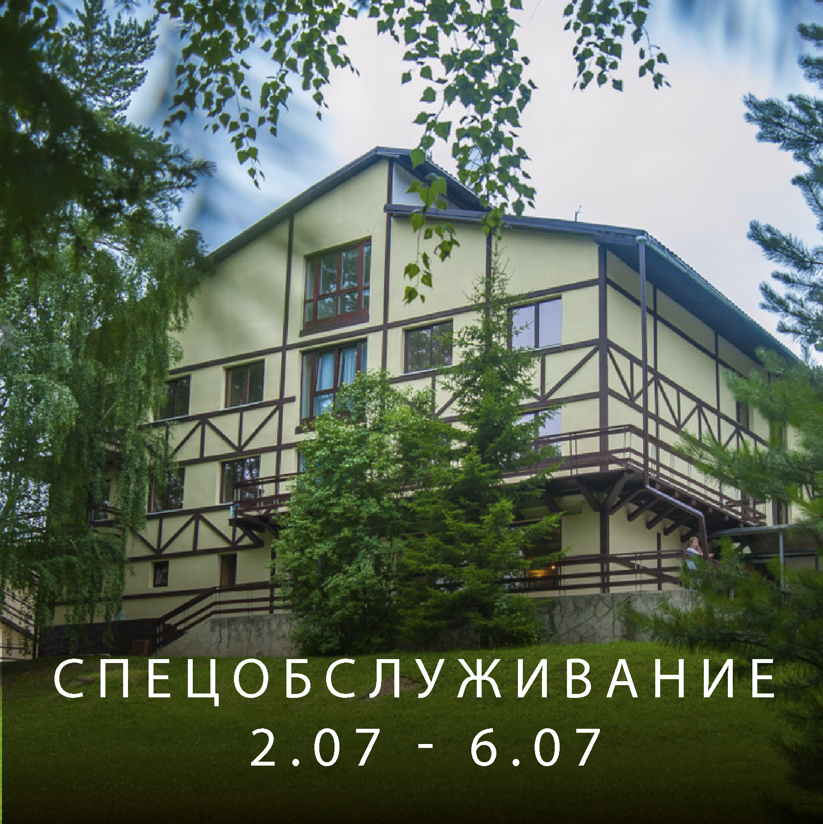 Спецобслуживание | Эко-Парк Адмирал Спецобслуживание | Эко-Парк Адмирал