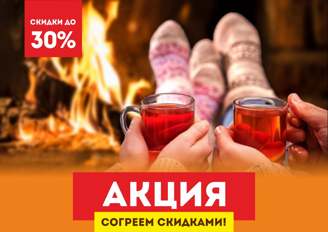 Согреваем скидками в Ноябре! | Эко-Парк Адмирал Согреваем скидками в Ноябре! | Эко-Парк Адмирал