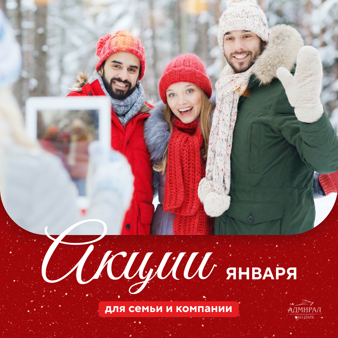 Акции января | Эко-Парк Адмирал
