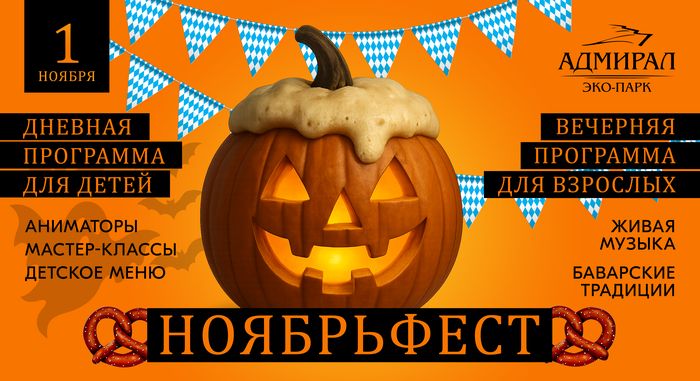 "Страшный день" и Ноябрьфест в Красноярске, Эко-Парк Адмирал