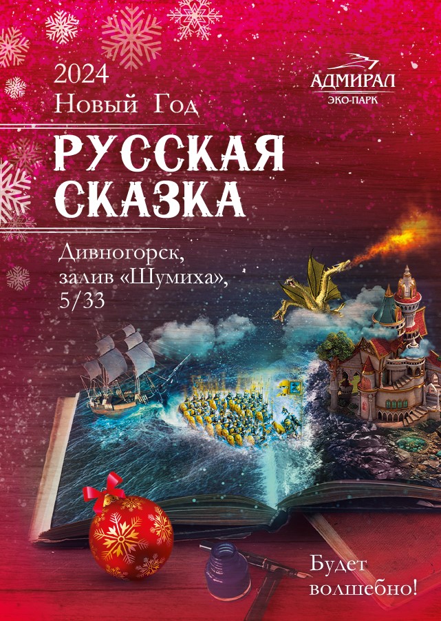 Новый год Русская сказка в Красноярске