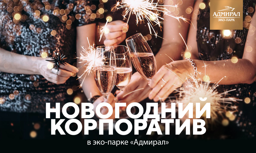 Новогодние корпоративы 2025-2026 в Красноярске, Эко-Парк Адмирал
