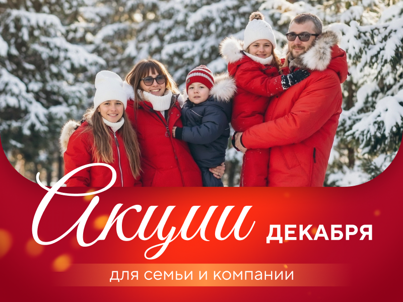 Акции декабря | Эко-Парк Адмирал