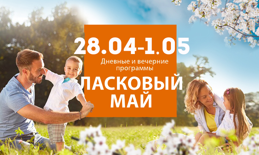 Ласковый май24 в Красноярске, Эко-Парк Адмирал