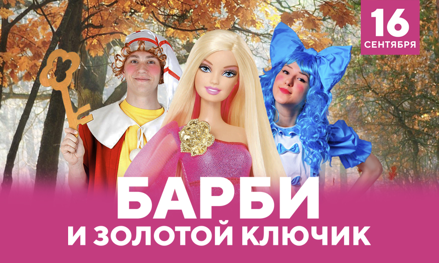 Барби и Золотой ключик в Красноярске, Эко-Парк Адмирал