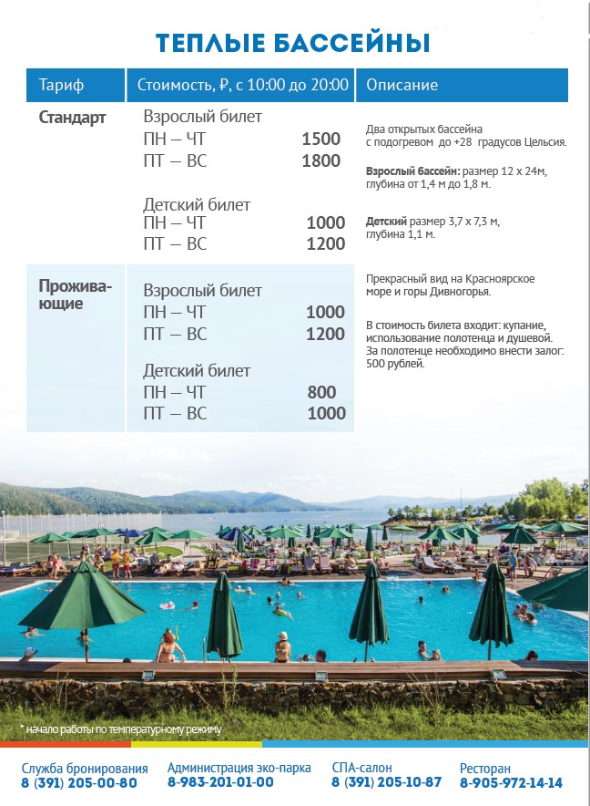 Стоимость посещения басейна | Эко-Парк Адмирал