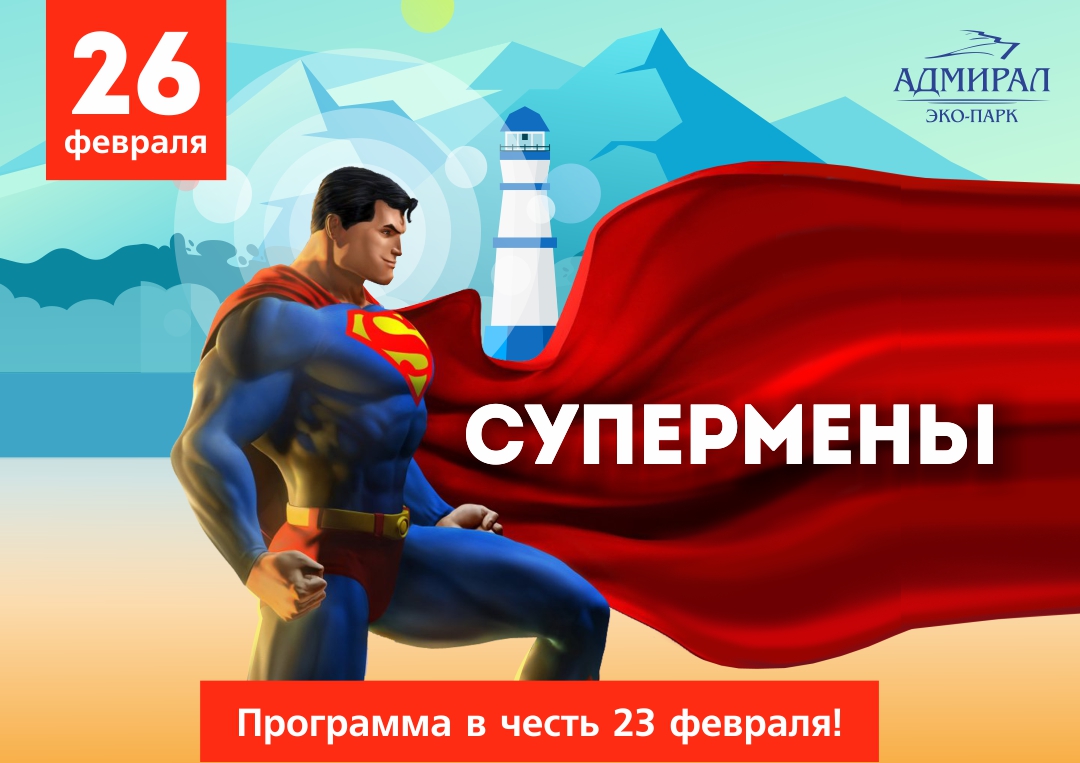 СУПЕРМЕНЫ! в Красноярске, Эко-Парк Адмирал СУПЕРМЕНЫ! в Красноярске, Эко-Парк Адмирал