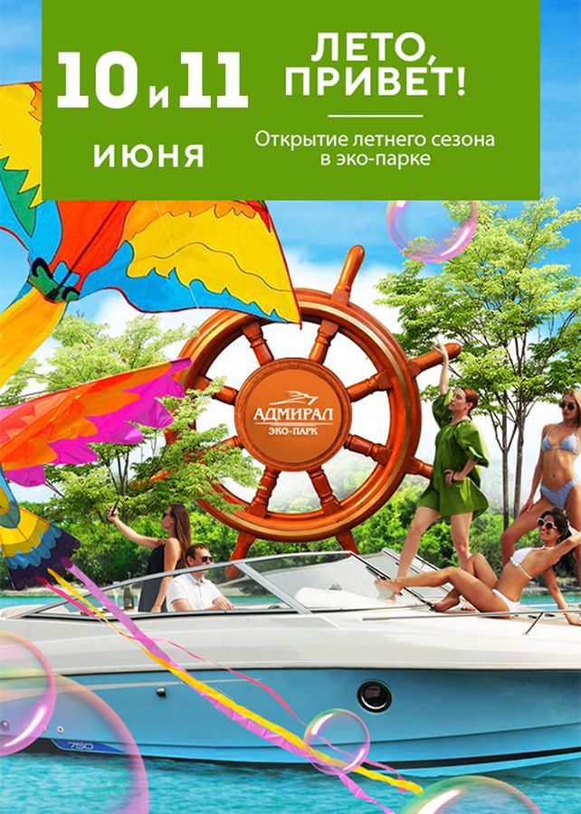 Открытие летнего сезона 2023! в Красноярске
