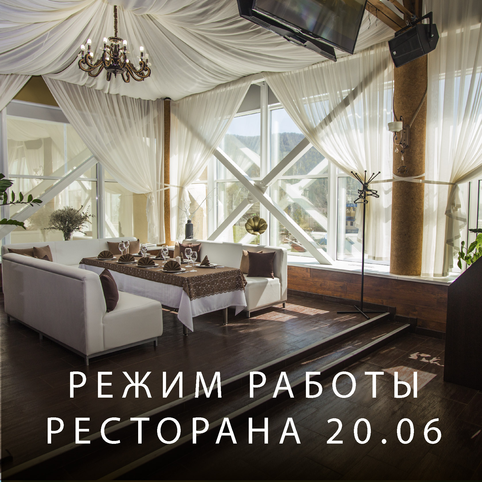 Режим работы ресторана 20.06 | Эко-Парк Адмирал