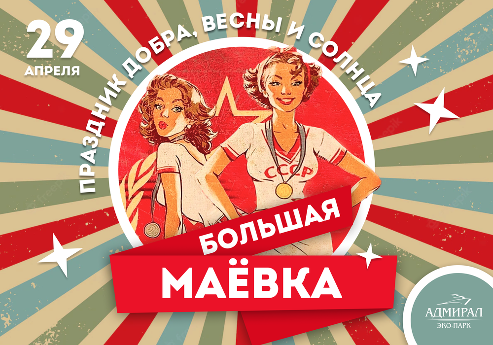 Большая Маевка! | Эко-Парк Адмирал