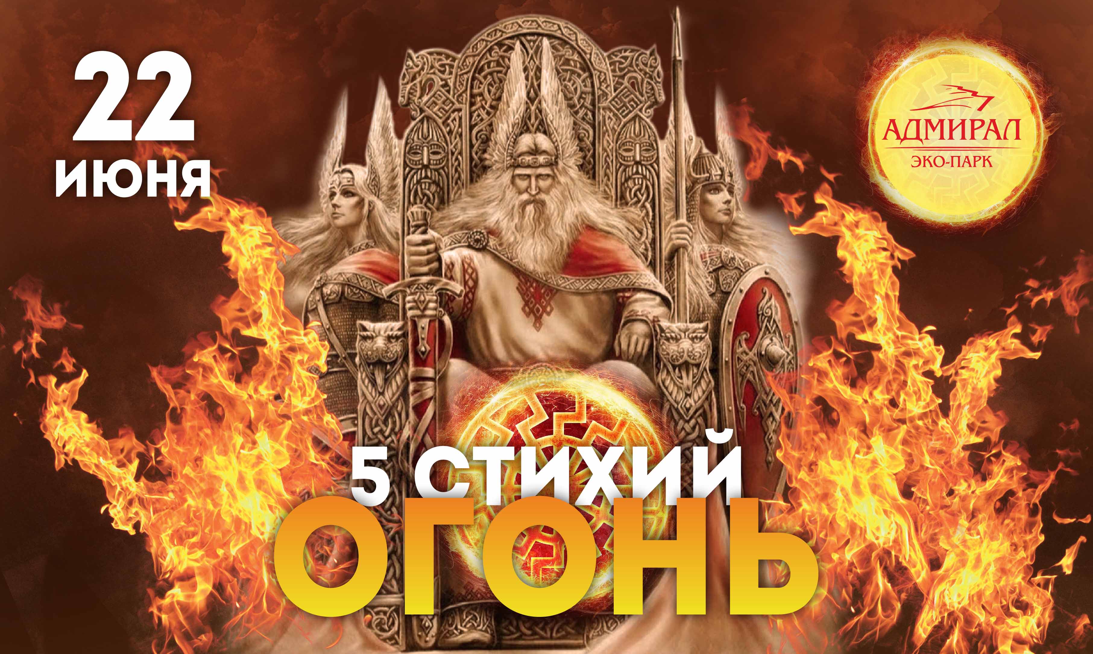 5 стихий.ОГОНЬ в Красноярске, Эко-Парк Адмирал 5 стихий.ОГОНЬ в Красноярске, Эко-Парк Адмирал