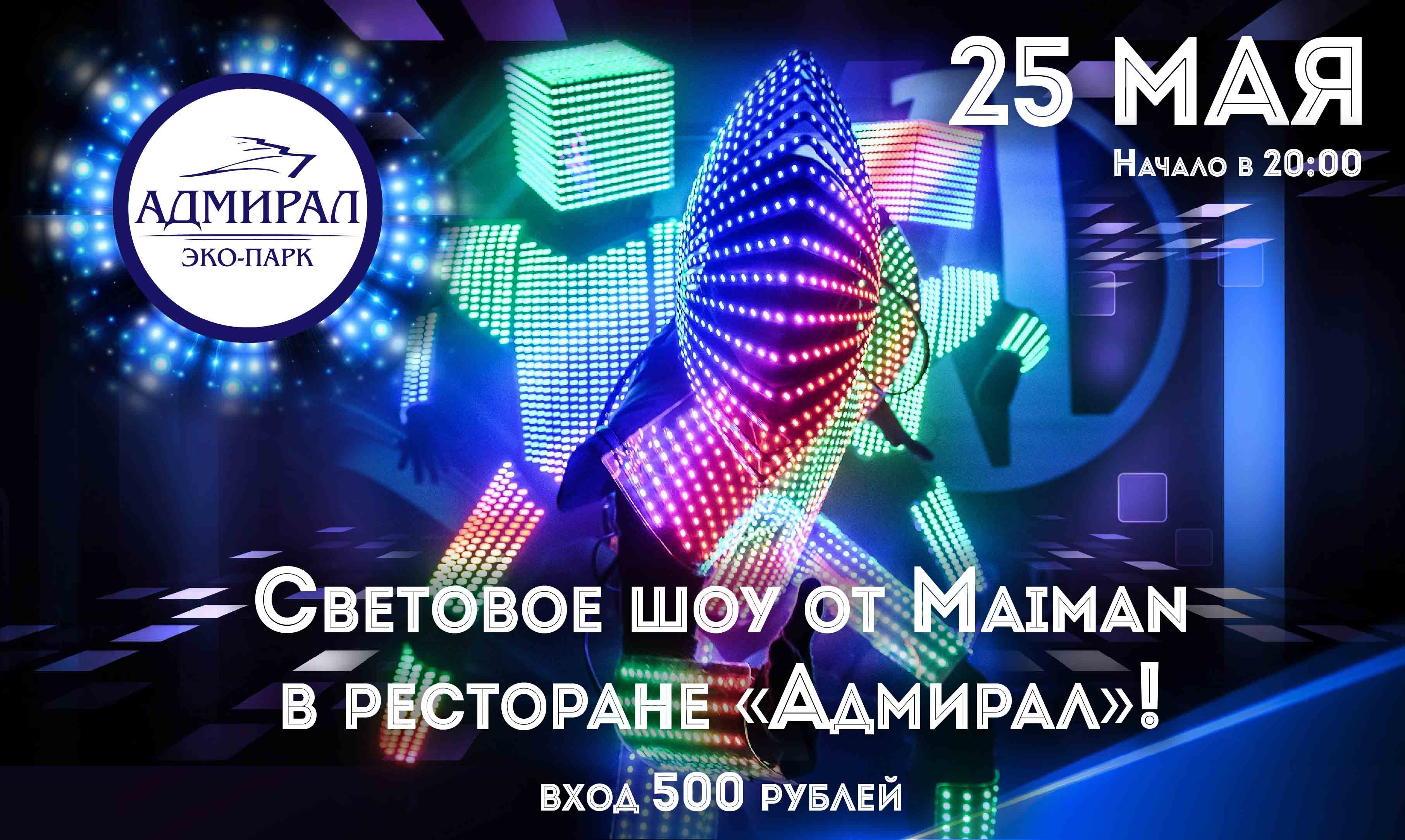 Световое шоу от MainMan в Красноярске, Эко-Парк Адмирал Световое шоу от MainMan в Красноярске, Эко-Парк Адмирал
