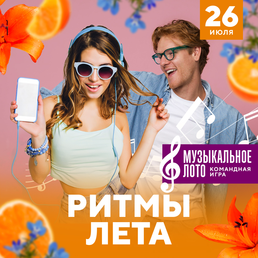 Музыкальное лото Ритмы лета! | Эко-Парк Адмирал