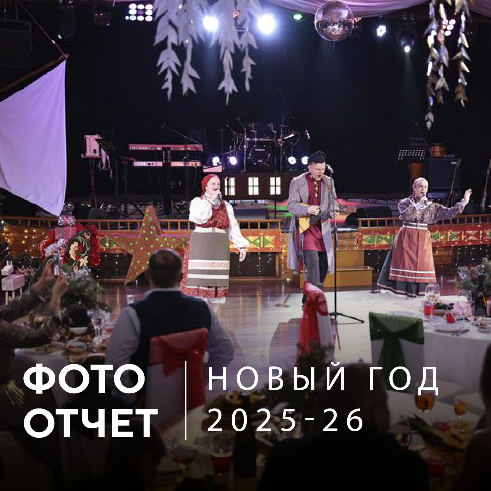 Фотоотчет Новый год 2025-26 | Эко-Парк Адмирал