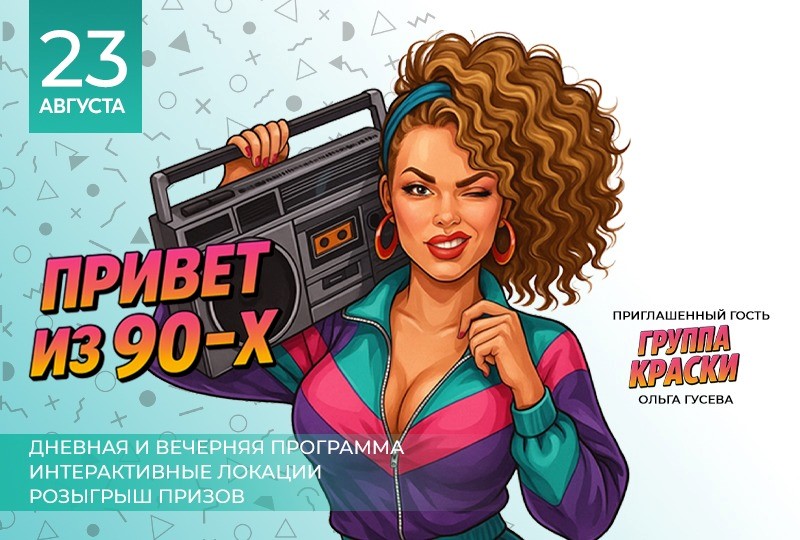 Привет из 90х! в Красноярске, Эко-Парк Адмирал