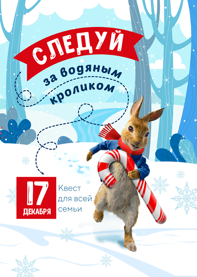 Следуй за водяным кроликом! в Красноярске