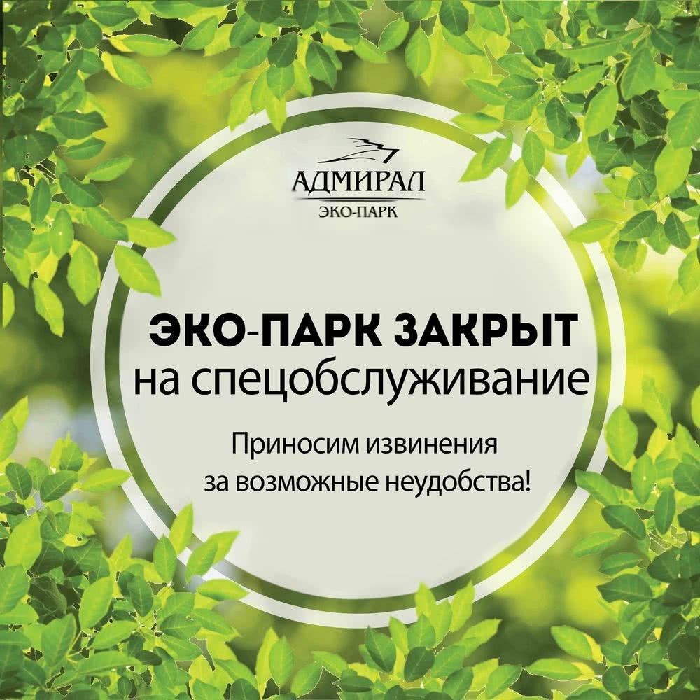 Эко-парк закрыт | Эко-Парк Адмирал