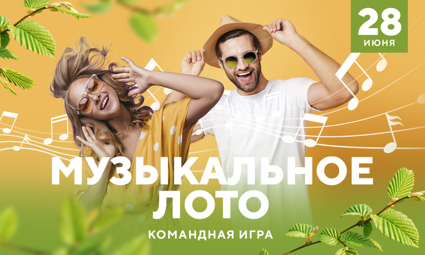Музыкальное лото в Красноярске, Эко-Парк Адмирал