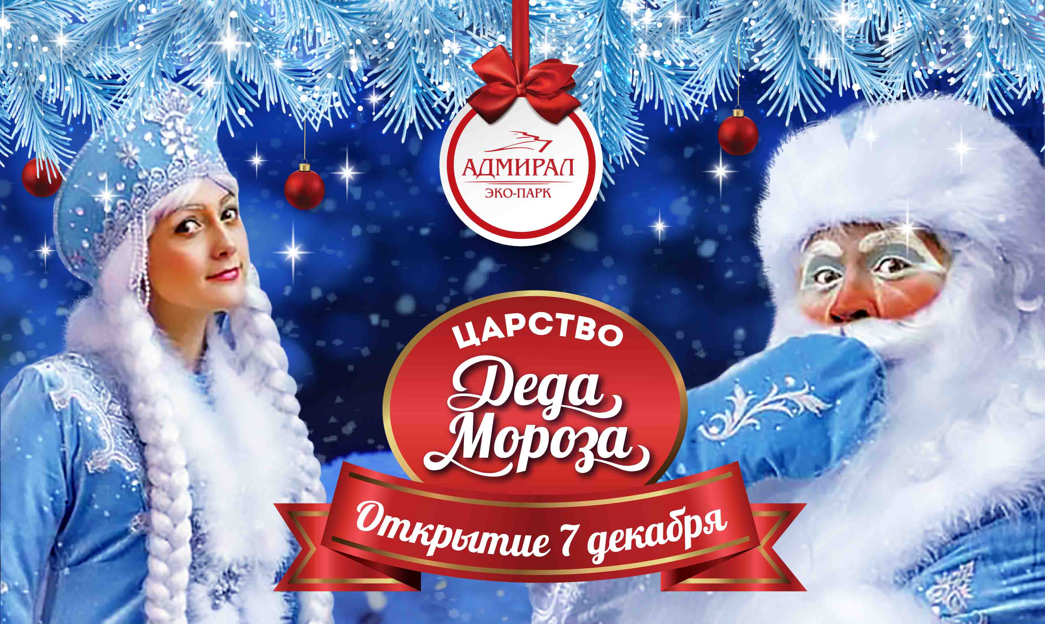 Открытие Царства Деда Мороза! в Красноярске, Эко-Парк Адмирал