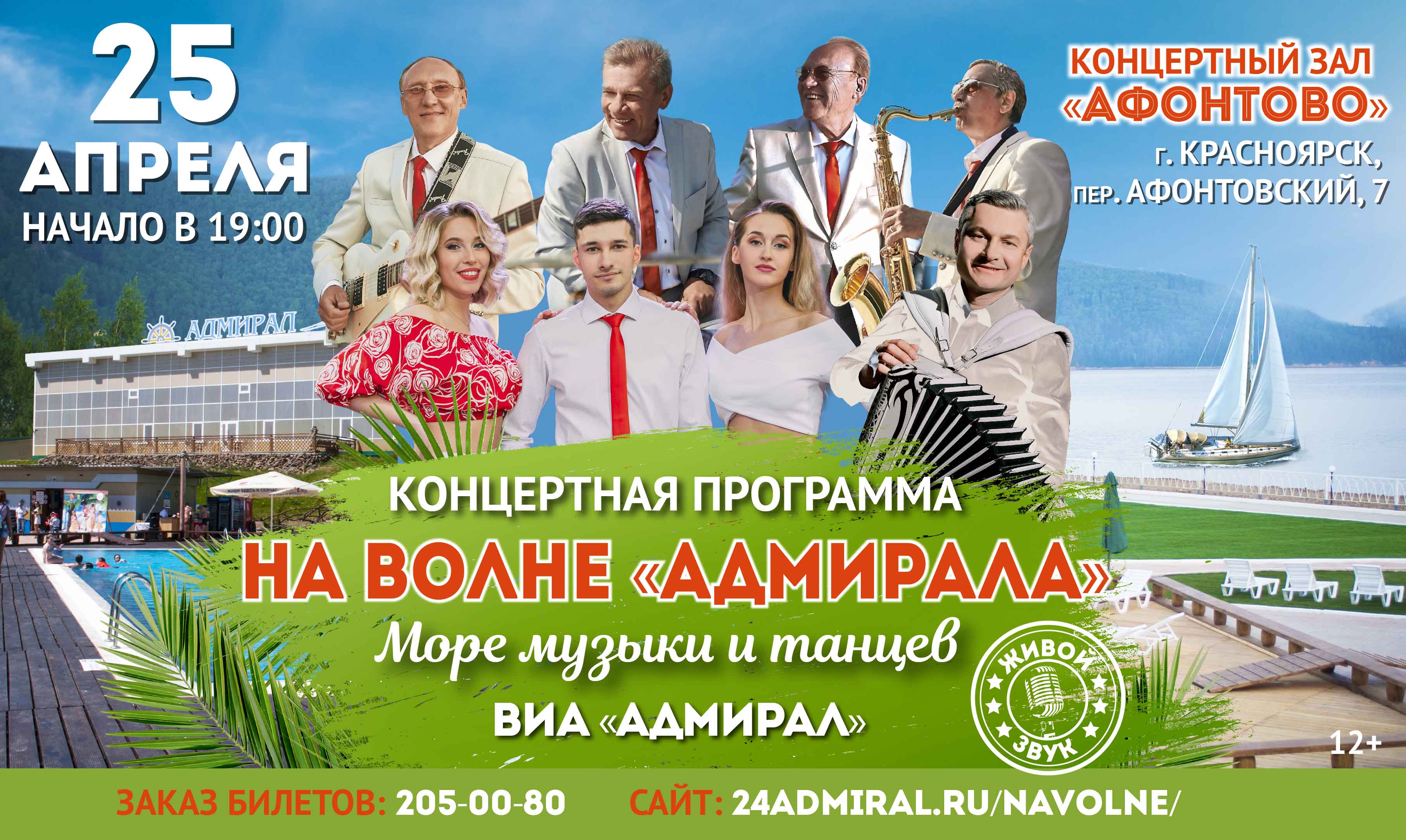Концертная программа "НА ВОЛНЕ АДМИРАЛА"! в Красноярске, Эко-Парк Адмирал