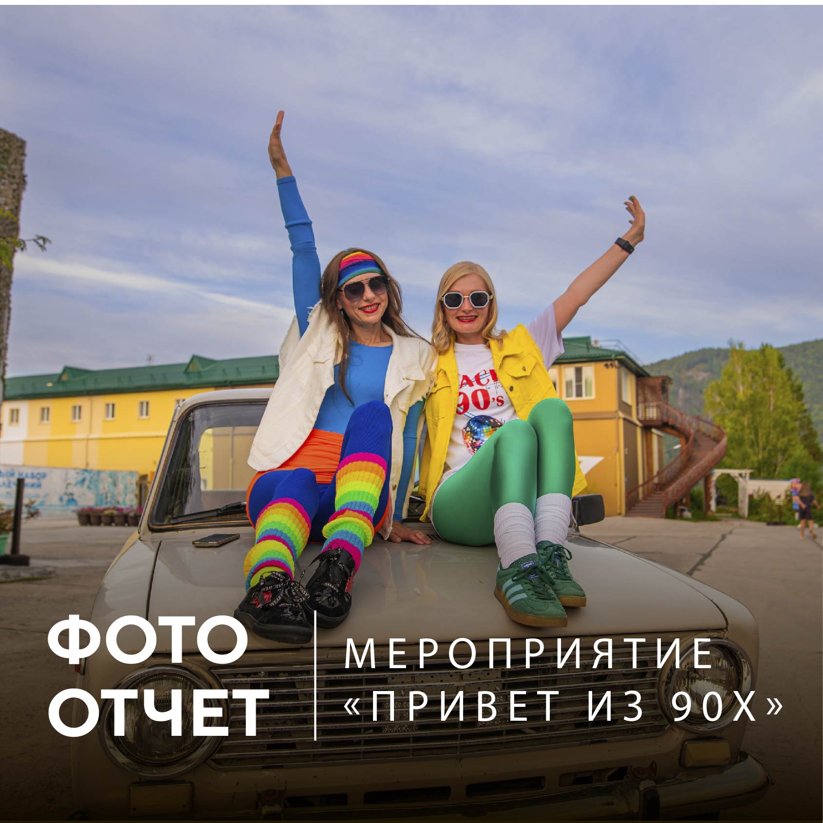 Фотоотчет с мероприятия "Привет из 90-х" 23.08 | Эко-Парк Адмирал