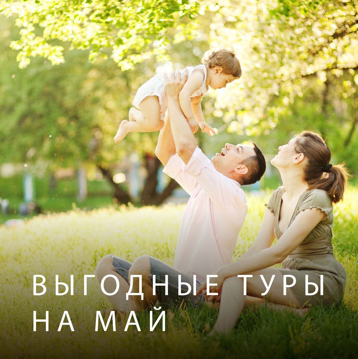 Выгодные туры на май! | Эко-Парк Адмирал Выгодные туры на май! | Эко-Парк Адмирал