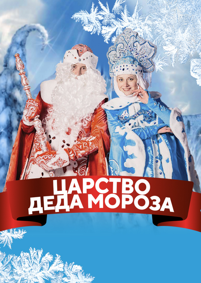 Царство Деда Мороза в Красноярске
