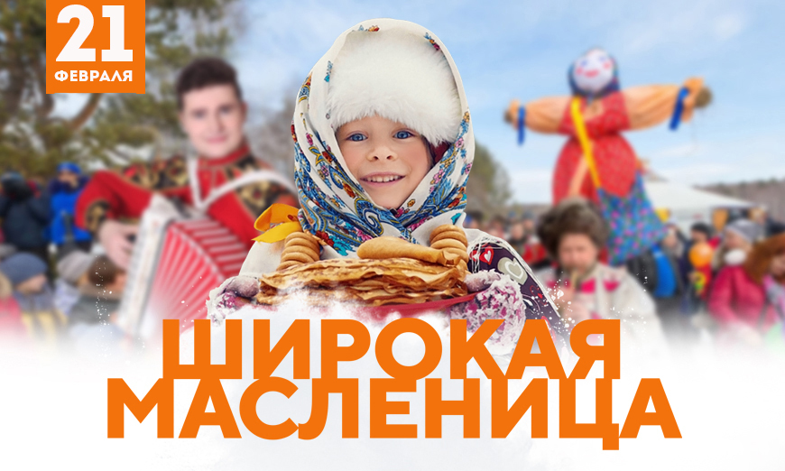 Масленица! в Красноярске, Эко-Парк Адмирал