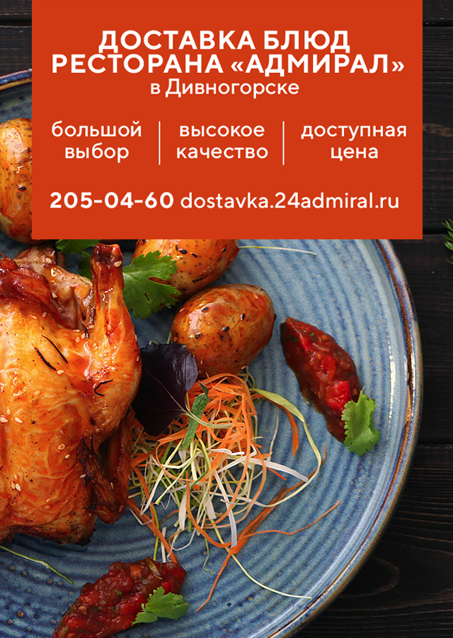 Доставка любимых блюд с ресторана «АДМИРАЛ» в Красноярске