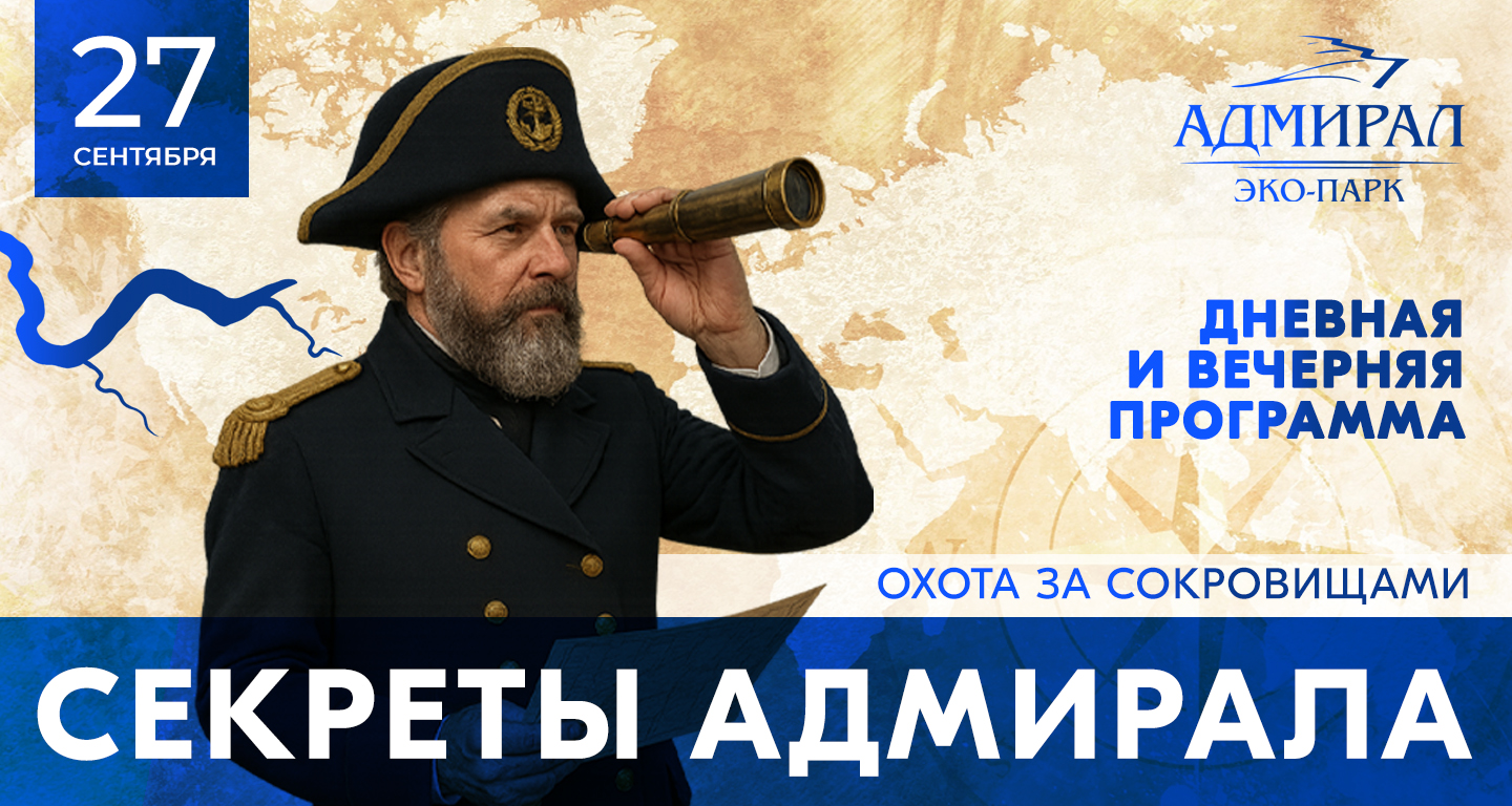 Пиратский квест "Секреты Адмирала"! | Эко-Парк Адмирал Пиратский квест "Секреты Адмирала"! | Эко-Парк Адмирал