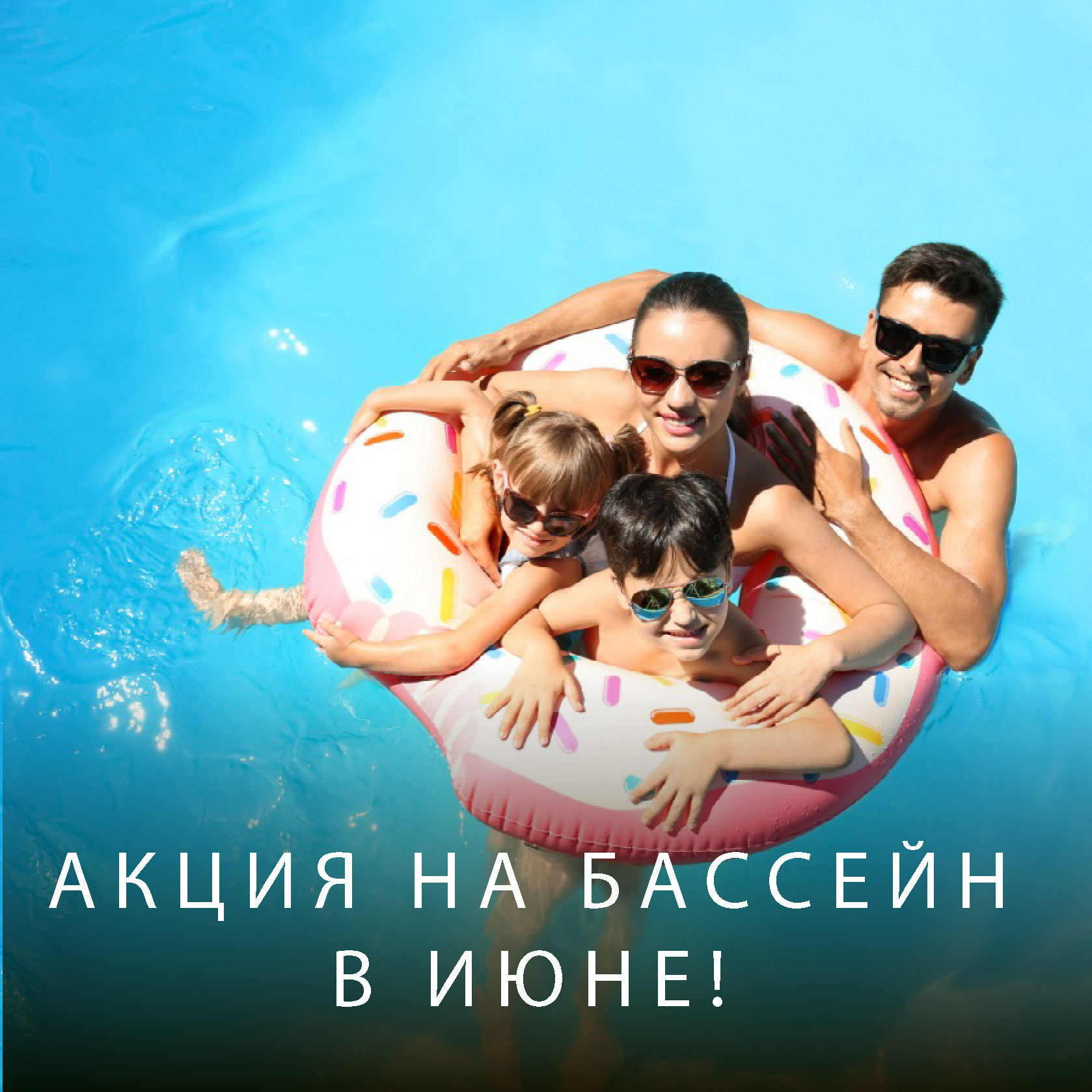Акция на посещения бассейна на июнь | Эко-Парк Адмирал Акция на посещения бассейна на июнь | Эко-Парк Адмирал