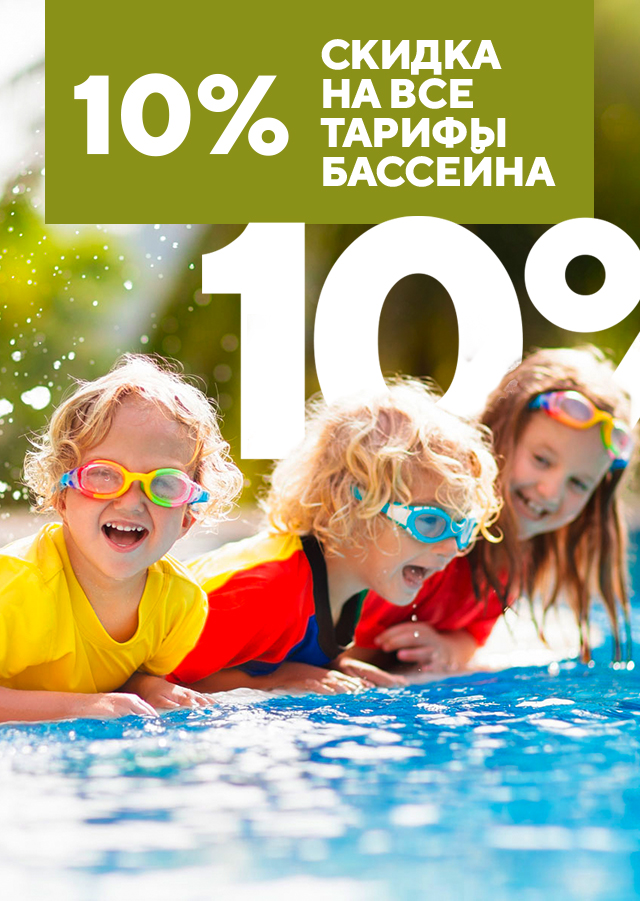 Акция на бассейн в Красноярске