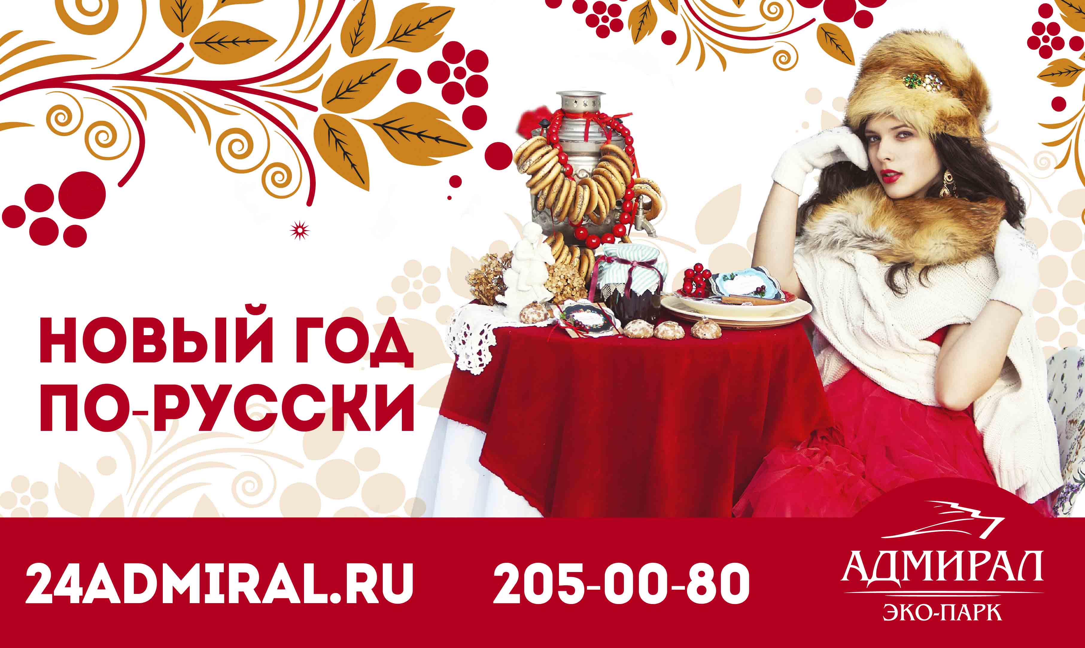 Новый год По-Русски! в Красноярске, Эко-Парк Адмирал Новый год По-Русски! в Красноярске, Эко-Парк Адмирал