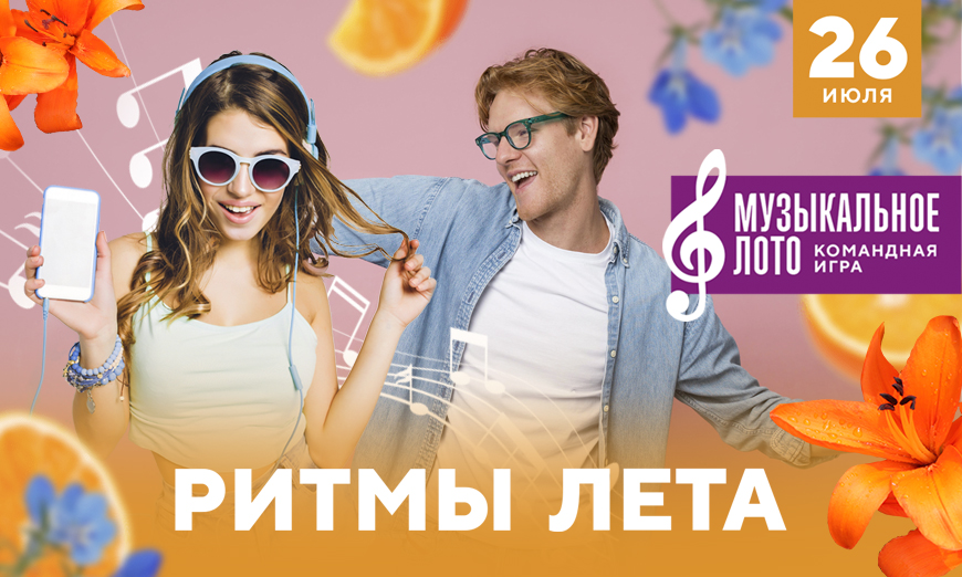 Ритмы лета! Кубок музыкального лото в Красноярске, Эко-Парк Адмирал