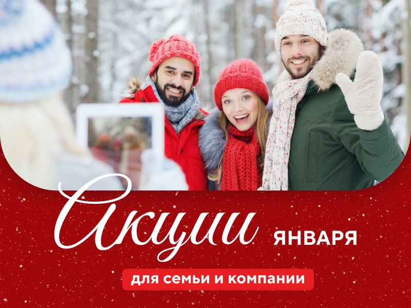 Акции января | Эко-Парк Адмирал